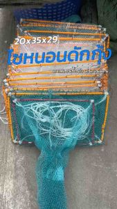 ไซหนอนดักกู้ 22x35x29 ยาว 10 เมตร ตา 1.3 เซนทั้งตัว มีเอ็นใสและผ้าไนล่อน ผลิตภัณฑ์ยังคงคลุมค่า