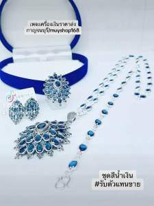 ชุดเงินสีน้ำเงิน
