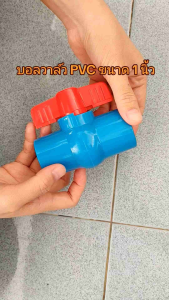 บอลวาล์ว พีวีซี ขนาด 1 นิ้ว PVC