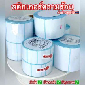 sticker label สติ๊กเกอร์ความร้อน สติ๊กเกอร์ ใบปะพัสดุ 20x10 100x75 60x40 40x30 50x40 100x150 ครบทุกขนาด