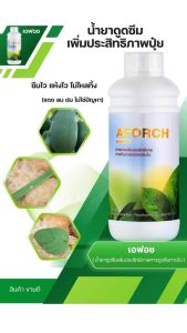 Aforch 1000cc สารจับใบพืช ซึมเข้าสู่ผิวด้วยซิลิโคน ไม่ทิ้งคราบ สูตรพิเศษ