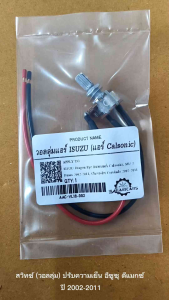 วอลลุ่มแอร์ (แอร์คาร์โซนิค) ISUZU D-MAX 2002-2011 Dragon Eye (Calsonic) MU 7 Chevrolet Colorado