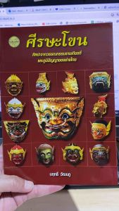 9786165382281 c111 หนังสือ ศีรษะโขน