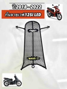 กันลายเวฟ125iLED 2018-2022 สำหรับรุ่นเวฟ125i Led  (ปี 2018-2022)