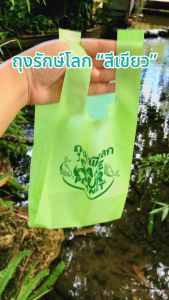 ถุงหูหิ้วรักษ์โลก 6x14 นิ้ว "รุ่นหนา" ถุงรักษ์โลกสีเขียว ถุงหูหิ้ว ถุงใส่ขนม ถุงใส่ของ ถุงรักษ์โลก ถุงหูหิ้วคุณภาพดี