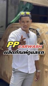 ชุดสปารถยนต์ หัวเชื้อสลายคราบ โฟมเคลือบสีพร้อมสลายคราบ สลายคราบฝั่งลึก PP CARWASH