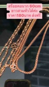 สร้อยนาก ยาวสวมหัวได้ 60cm ไม่ดำ โดนน้ำหอมได้