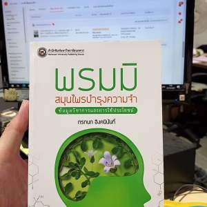 9786164261006 พรมมิ สมุนไพรบำรุงความจำ