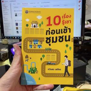 9786164261303 10 เรื่องรู้เขา ก่อนเข้าชุมชน