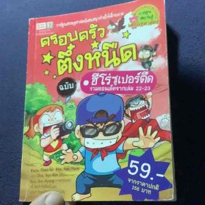หนังสือการ์ตูนความรู้ เศรษฐศาสตร์ มือสอง ครอบครัวตึ๋งหนืด ฉบับ ฮีโร่ซูเปอร์ตืด รวมตอนเด็ด