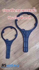 ประแจขันกระบอก ด้ามขันกระบอกกรองน้ำ ของความยาวกระบอกกรอง10"และ20" ขนาดปกติและบิ็กบลู Housing Wrench