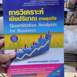 9786164789272 c112 การวิเคราะห์เชิงปริมาณทางธุรกิจ (QUANTITATIVE ANALYSIS FOR BUSINESS)