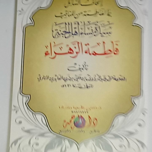Kitab Ithafus Sail Sayyidah Nisa Ahlil Jannah Fatimah Az-Zahra ( Makna Pesantren Kosongan )