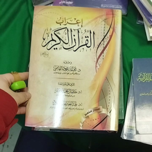 IRAB AL QURAN / IRAB AL QURAN - إعراب القران