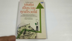 เล่นหุ้นเป็นระบบคุณก็รวยได้ / ชัยภัทร เนื่องคำมา (Cway Investment) - หนังสือมือสอง สภาพดี ไม่มีรอยขีดเขียน