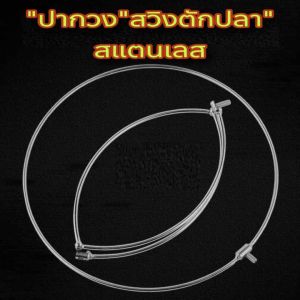ขอบหัวสวิงสแตนเลสพับได้และพับไม่ได้ มีให้เลือก4และ2แบบ