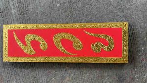 ภาพวาดติดผนัง (1 ชิ้น) ภาพวาดมงคล รวย สีแดง ทอง 25x80x4cm แต่งผนัง ภาพติดผนังสวยๆ ภาพมงคลฮวงจุ้ย ภาพติดผนังใหญ่ ภาพมงคลโชคลาภ ศิลปะบนผนัง ฮวงจุ้ย