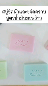 สบู่ซักผ้าซักพร้าว ช่วยขจัดคราบ น้ำมันมะพร้าว ขนาด 80 กรัม, สีเขียว สำหรับกลิ่นพรีเมี่ยม