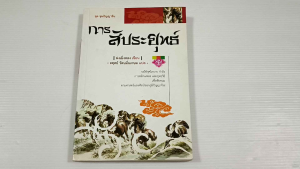 การสัประยุทธ์ (ขุมปัญญาจีน) / ฝงเมิ่งหลง เขียน - หนังสือมือสอง หายาก ไม่มีรอยขีดเขียน