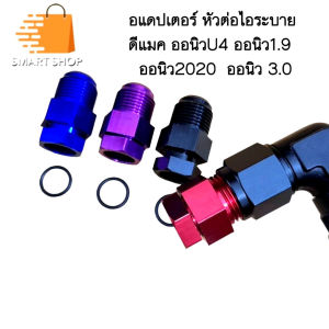 อแดปเตอร์ หัวต่อไอระบาย ดีแมค ออนิว U4 ออนิว1.9 ออนิว2020 ออนิว3.0 พร้อมส่งจากไทย