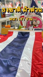 ธงชาติ ผ้าต่วน 60x90 cm. และ 80x120 cm. 1 ผืน