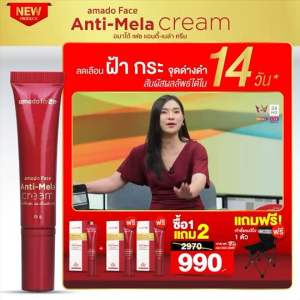 อมาโด้ เฟซ แอนติ้ เมล่า ครีม ทาฝ้า สารสกัดจากสาหร่ายสีแดง (ครีมทาฝ้าอมาโด้ 3 หลอด แถมเก้าอี้ 1 ตัว คละสี) ครีมอมาโด้ ครีมทาฝ้าอมาโด้ ครีมอมาโด้ ราคา - Lazada