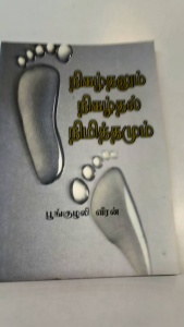 நிகழ்தலும் நிகழ்தல் நிமித்தமும் (Nikalzthalum Nikalzthal Nimiththamum)| Old unused book