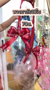 พวงมาลัยธนบัตร ใส่แบงค์10-20ใบ ใส่ได้ทุกแบงค์นะคะ