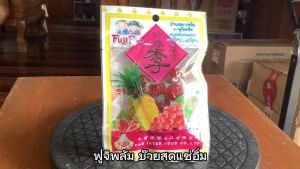 ฟูจิ พลัม บ๊วยสดแช่อิ่ม ขนาด 50 กรัม จำนวน 6 ชิ้น