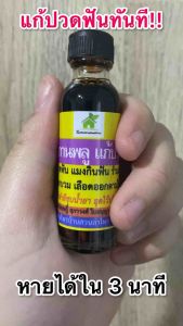 แก้ปวดฟันใน 3 นาที‼️ดอกกานพลู น้ำมันกานพลู 42 กรัม (น้ำหนักรวมขวด) ปวด ฟัน กลิ่นปาก เหงือกบวม ปวด อักเสบ #สมุนไพรบ้านสวนลำไพร Thinherbs