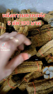 หนังควายตากแห้ง 1 มัดมี 4-5 เส้น ความยาวเส้นละ 11-12 ซม. หนังเค็ม หนังควาย หนังแห้ง หนังจี่ หนังแกงขี้เหล็ก