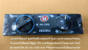 แป้น ISUZU + ลูกบิด แผงหน้าปัดแอร์ ชุดสวิทช์ควบคุมแอร์ Isuzu แผงควบคุมแอร์รถยนต์ (เกรดคุณภาพสูง)