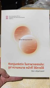 9786166210101 c112 KONJUNKTIV ในภาษาเยอรมัน :รูป ความหมาย หน้าที่ วิธีการใช้