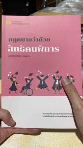 9786164884816 c111 กฎหมายว่าด้วยสิทธิคนพิการ