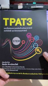 9786166047417 c111 TPAT3 แนวข้อสอบความถนัดด้านวิทยาศาสตร์ เทคโนโลยี และวิศวกรรมศาสตร์