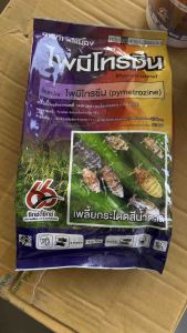 สารไพมีโทรซีน บ. 66 ❌1กิโลกรัม❌🐛ป้องกันกำจัดแมลงปากดูด