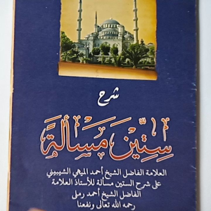 Kitab Syarah Sittin Masalah - Makna pesantren / Pethuk
