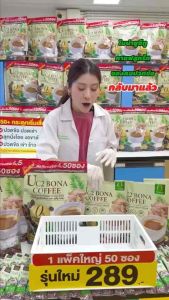 พร้อมส่ง เพิ่ม ปริมาณ 50 ห่อ Bona UC2 (แบบห่อ)กาแฟแก้ปวด กาแฟโบน่าสูตรใหม่ อร่อยเข้มข้นกว่า