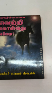 Vazhkaiyai Vetri Kolvathu Eppadi? | old unused book |self-help book