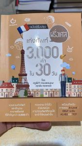 9786164940994 c111 เก่งศัพท์ฝรั่งเศส 3000 คำ ใน 30 วัน (ฉบับปรับปรุง)ศุภชัย ทองหงษ์ (พี่เก้า VOCABDUJOUR)