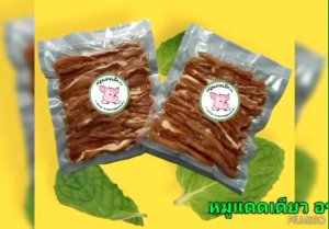 หมูแดดเดียวพริกไทยดำ  อร่อย สด สะอาด ไม่ใส่สาร ขนาดแพ็ค 300 กรัม