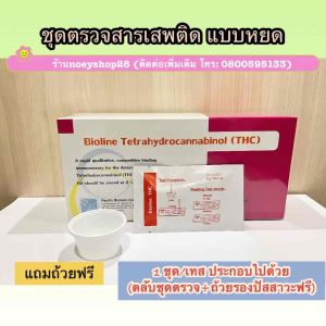 ที่ตรวจสารthc (ตรวจกัญชา)จำนวน 1 ชุด พร้อมถ้วยรองปัสสาวะฟรี (แบบหยด) ไม่ระบุหน้ากล่อง