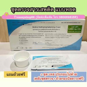 ที่ตรวจสารเสพติด(ยาบ้ายาไอซ์) ✅แบบการ์ดหยด จำนวน 30 ชุด พร้อมถ้วยรองฟรี(ไม่ระบุหน้ากล่อง)