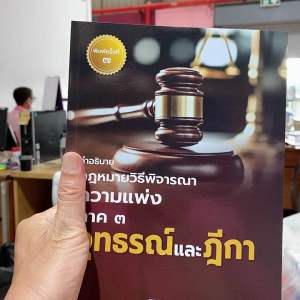 9786166168495 คำอธิบายกฎหมายวิธีพิจารณาความแพ่ง ภาค 3 อุทธรณ์และฎีกา