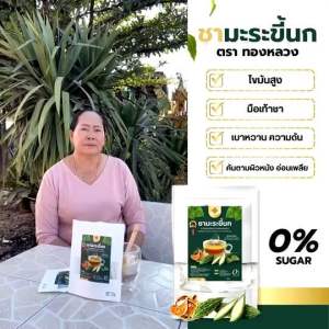 🌟ชามะระขี้นก ออเเกนิก100% ตราทองหลวง พร้อมส่ง✅