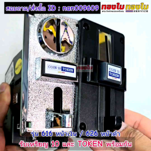 (รับเหรียญ 10 & TOKEN) เครื่องรับเหรียญ สล๊อตหยอดเหรียญรุ่น 616 หน้าเงิน / 626 หน้าดำ 1เหรียญเท่ากับ 1Pulse