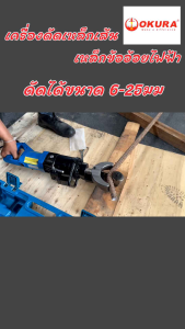 เครื่องดัดเหล็กไฟฟ้า OKURA รุ่น HRB-25