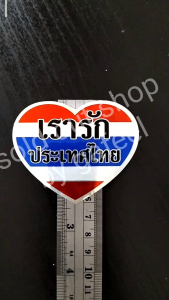 1 แผ่นเล็ก สติ๊กเกอร์ฟอยล์ สัญลักษณ์ประเทศไทย 6x7cm. เรารักประเทศไทย ธงชาติ ธงชาติไทย ติดแน่น ทนแดด กันน้ำ
