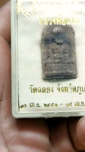 พระผงรูปเหมือนหลวงพ่อแช่ม วัดฉลอง จ.ภูเก็ต ที่ระลึกครบรอบ 100 ปี พร้อมกล่องเดิม ปี 51