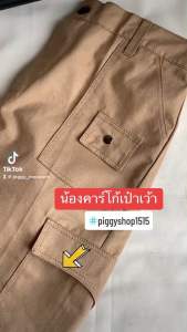 กางเกงคาร์โก้ กางเกงแฟชั่นยอดฮิต ใส่ได้ทั้งชายและหญิง กางเกงวินเทจ
